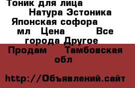 Тоник для лица Natura Estonica (Натура Эстоника) “Японская софора“, 200 мл › Цена ­ 220 - Все города Другое » Продам   . Тамбовская обл.